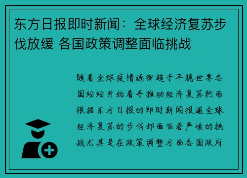 东方日报即时新闻：全球经济复苏步伐放缓 各国政策调整面临挑战