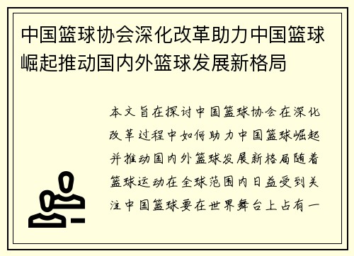 中国篮球协会深化改革助力中国篮球崛起推动国内外篮球发展新格局