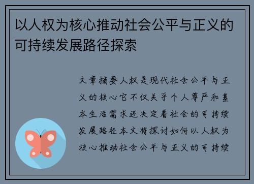 以人权为核心推动社会公平与正义的可持续发展路径探索