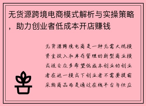 无货源跨境电商模式解析与实操策略,助力创业者低成本开店赚钱